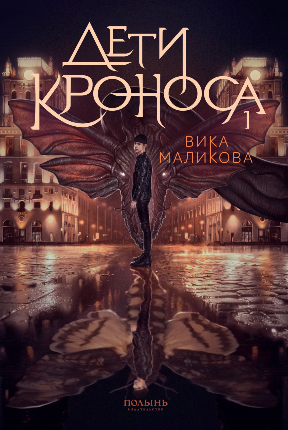 Обложка книги «Верхний мир. Книга 1. Дети Кроноса»