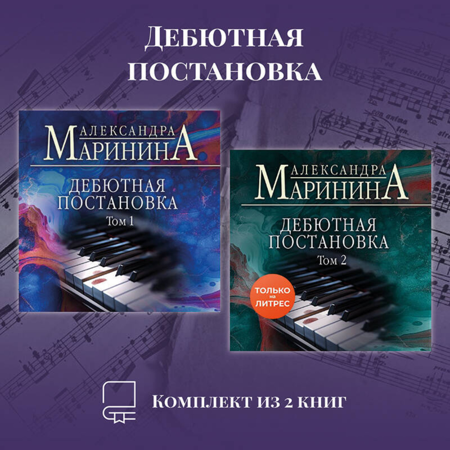 Обложка книги «Дебютная постановка. Комплект из 2 книг»