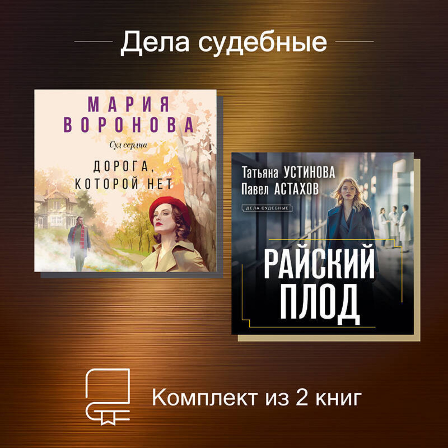 Обложка книги «Дела судебные. Комплект из 2 книг»