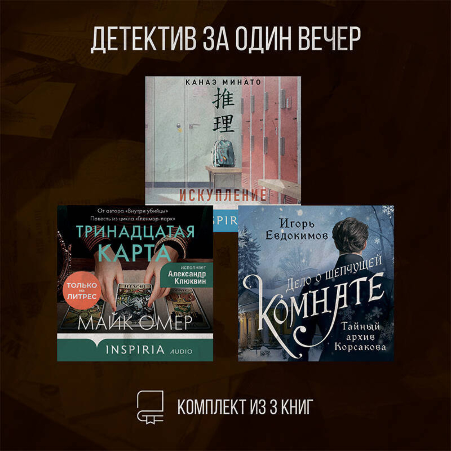 Обложка книги «Детектив за один вечер. Комплект из 3 книг»