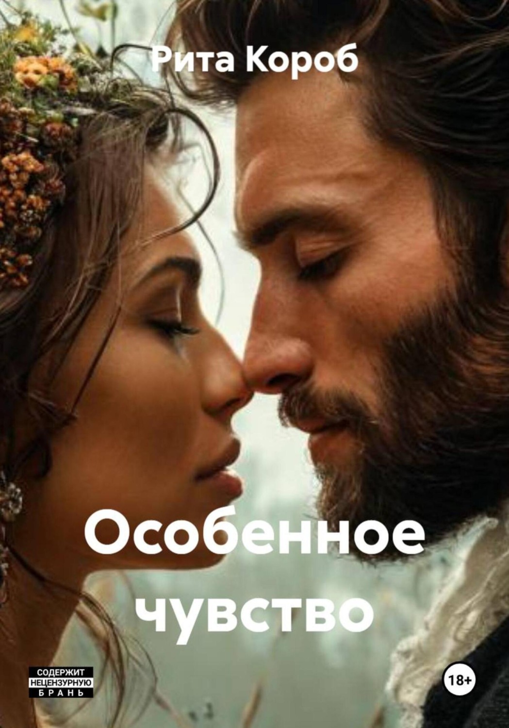 Обложка книги «Особенное чувство»