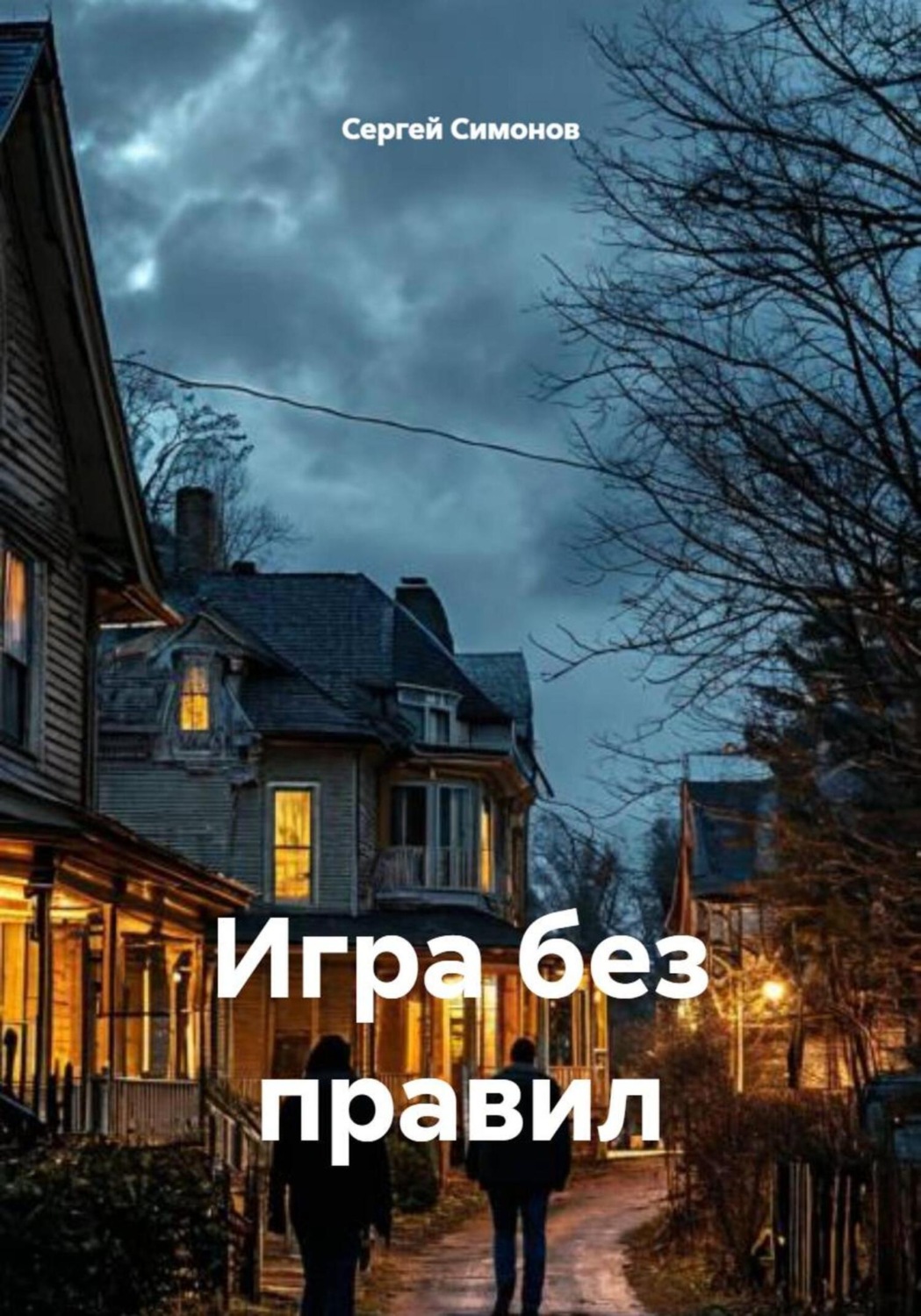 Обложка книги «Игра без правил»