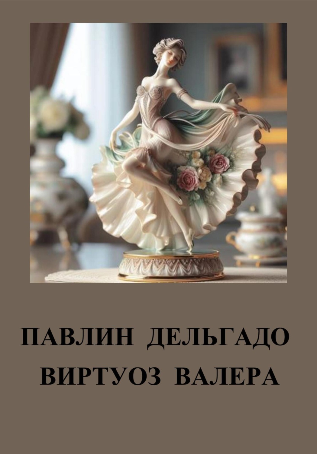 Обложка книги «Павлин Дельгадо»