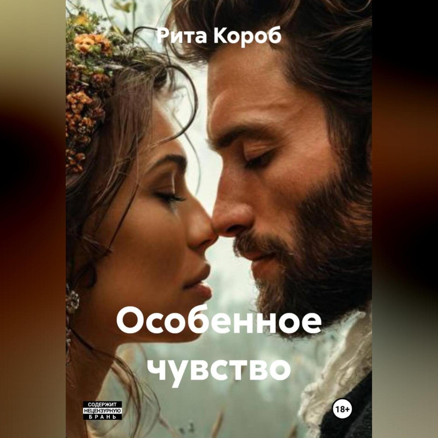 Обложка книги «Особенное чувство»