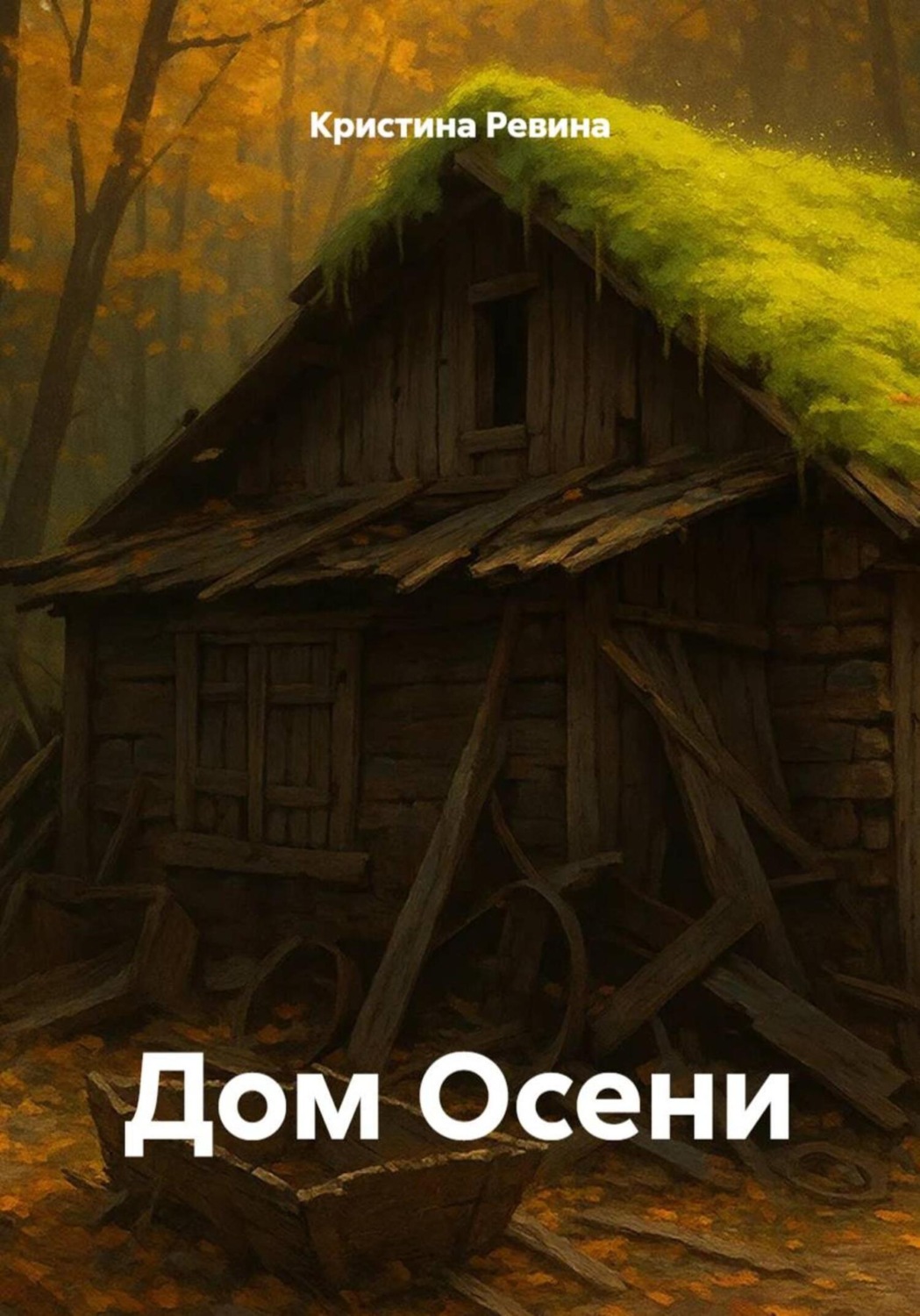 Обложка книги «Дом Осени»