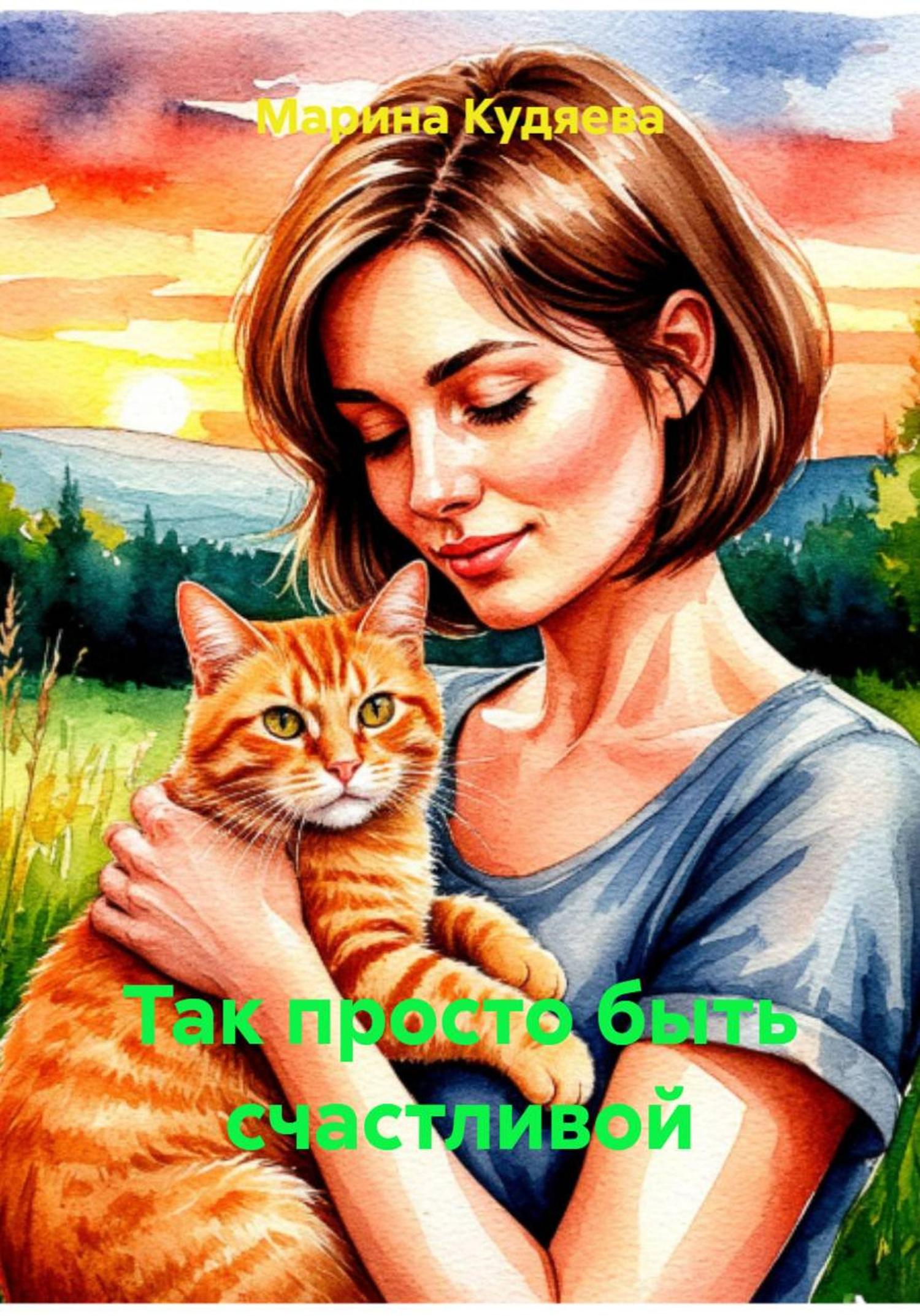 Обложка книги «Так просто быть счастливой»
