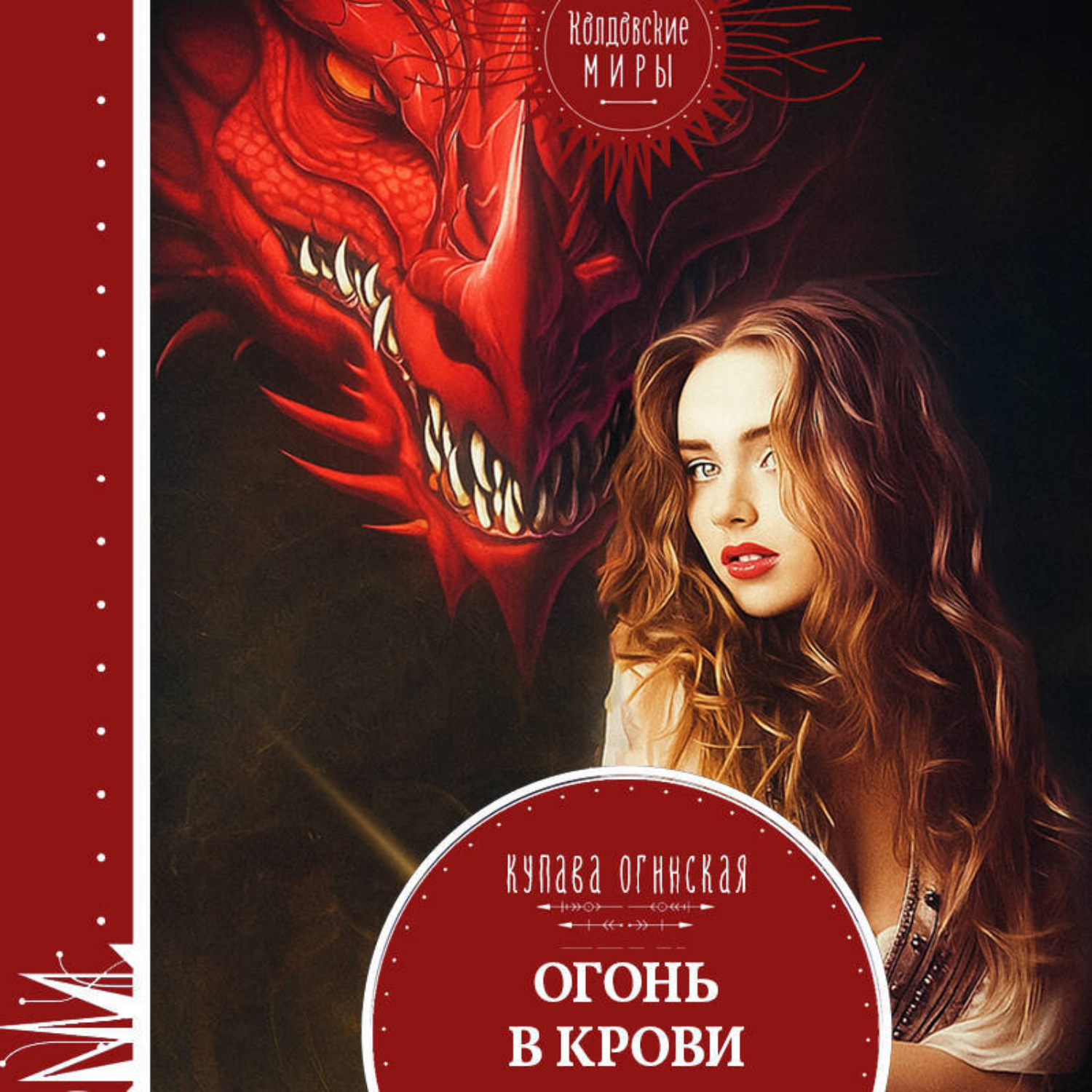 Обложка книги «Огонь в крови»