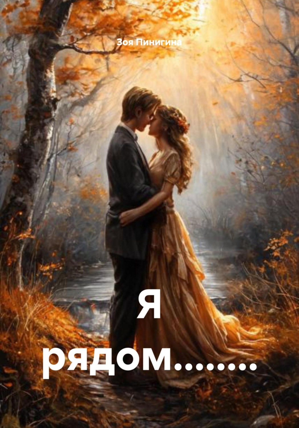 Обложка книги «Я рядом…»