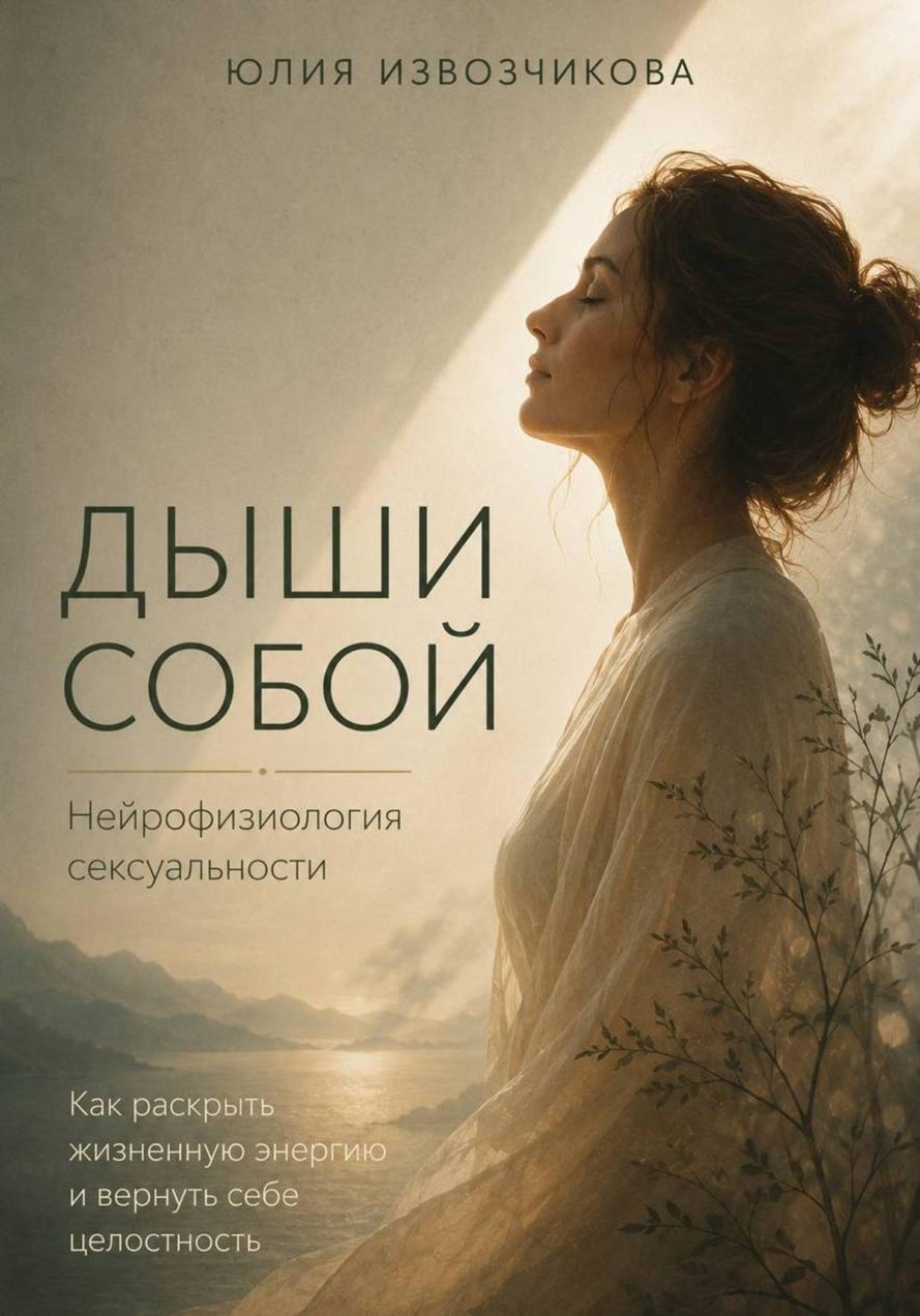 Обложка книги «ДЫШИ СОБОЙ. Нейрофизиология сексуальности»