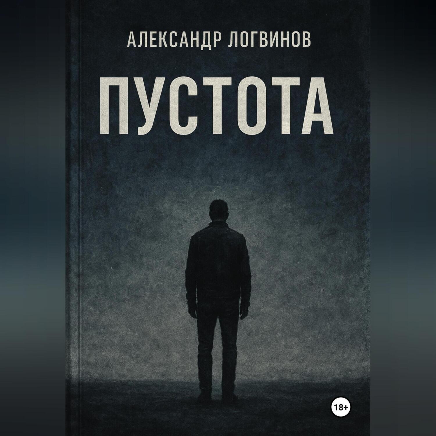 Обложка книги «Пустота»