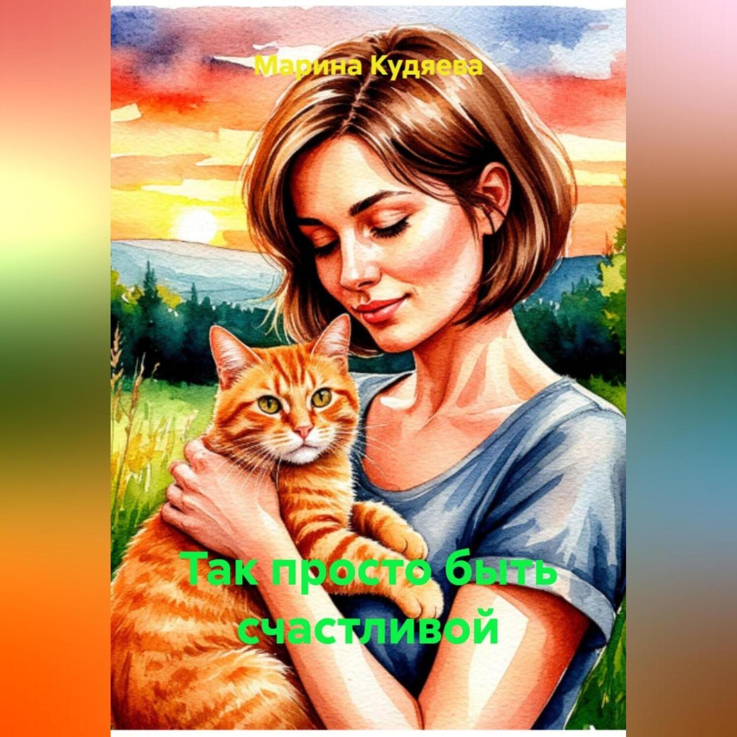 Обложка книги «Так просто быть счастливой»