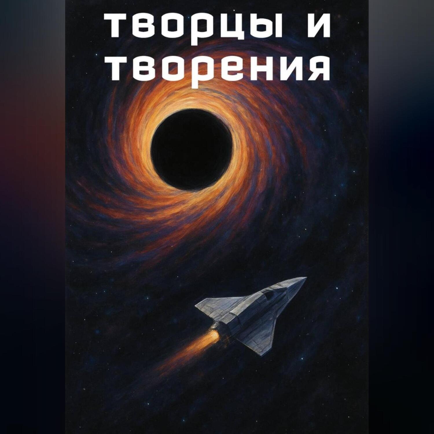 Обложка книги «Творцы и творения»