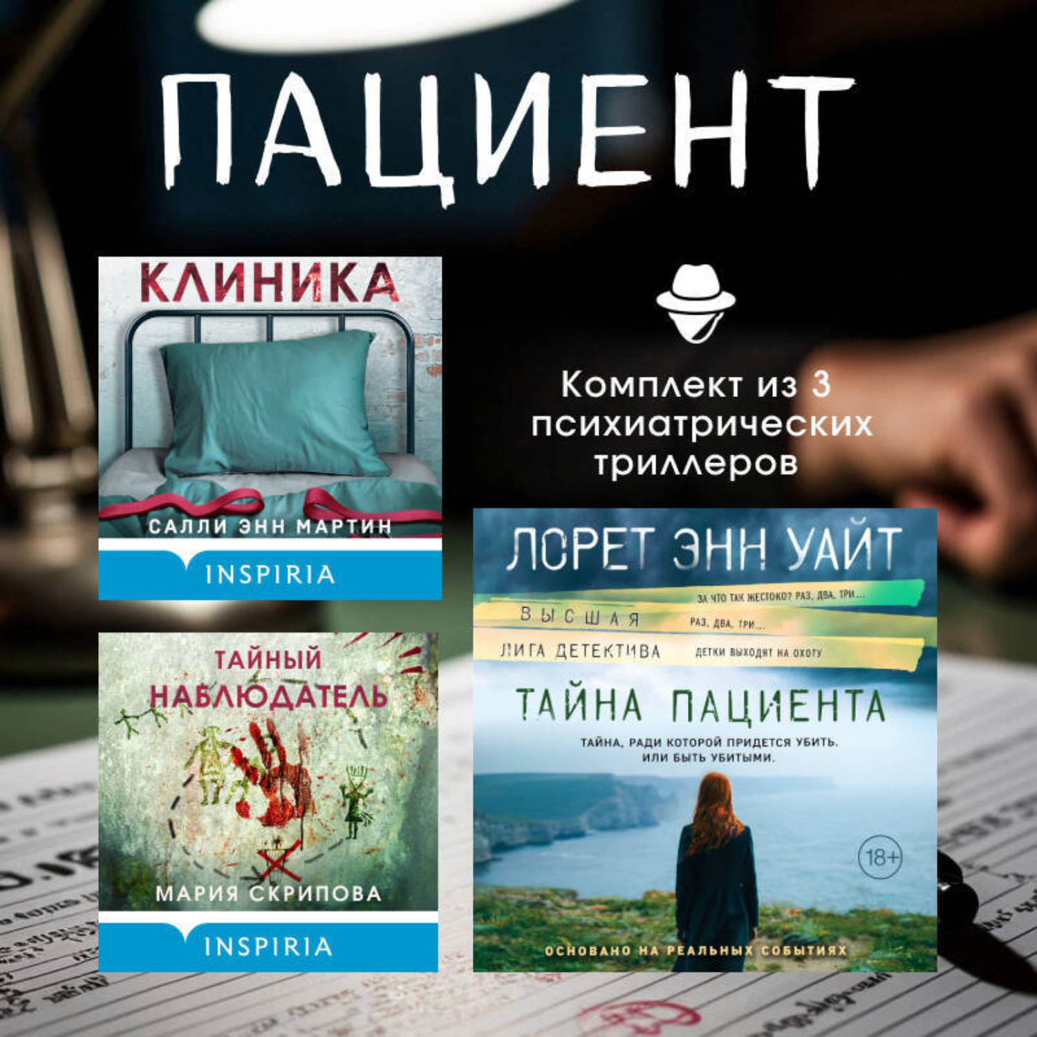Обложка книги «Пациент. Комплект из 3 психиатрических триллеров»