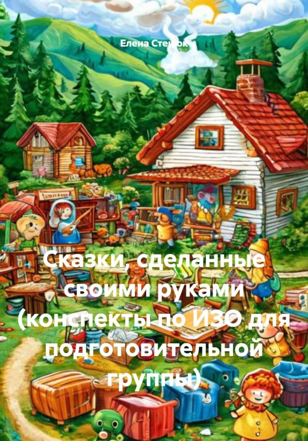 Обложка книги «Сказки, сделанные своими руками (конспекты по ИЗО для подготовительной группы)»