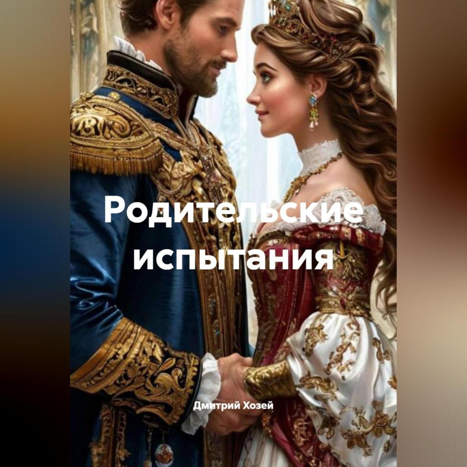 Обложка книги «Родительские испытания»