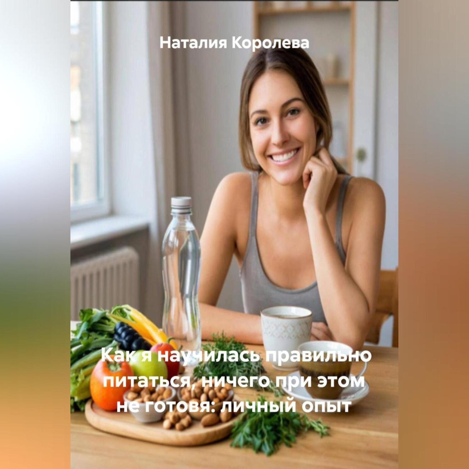 Обложка книги «Как я научилась правильно питаться, ничего при этом не готовя: личный опыт»