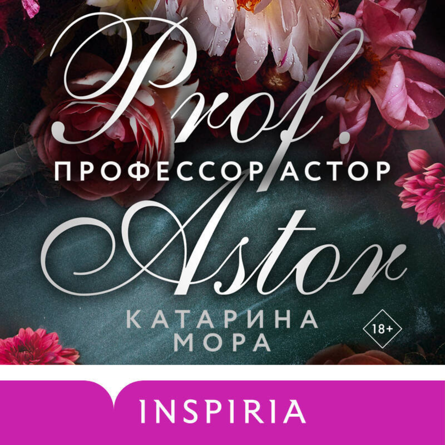 Обложка книги «Профессор Астор»