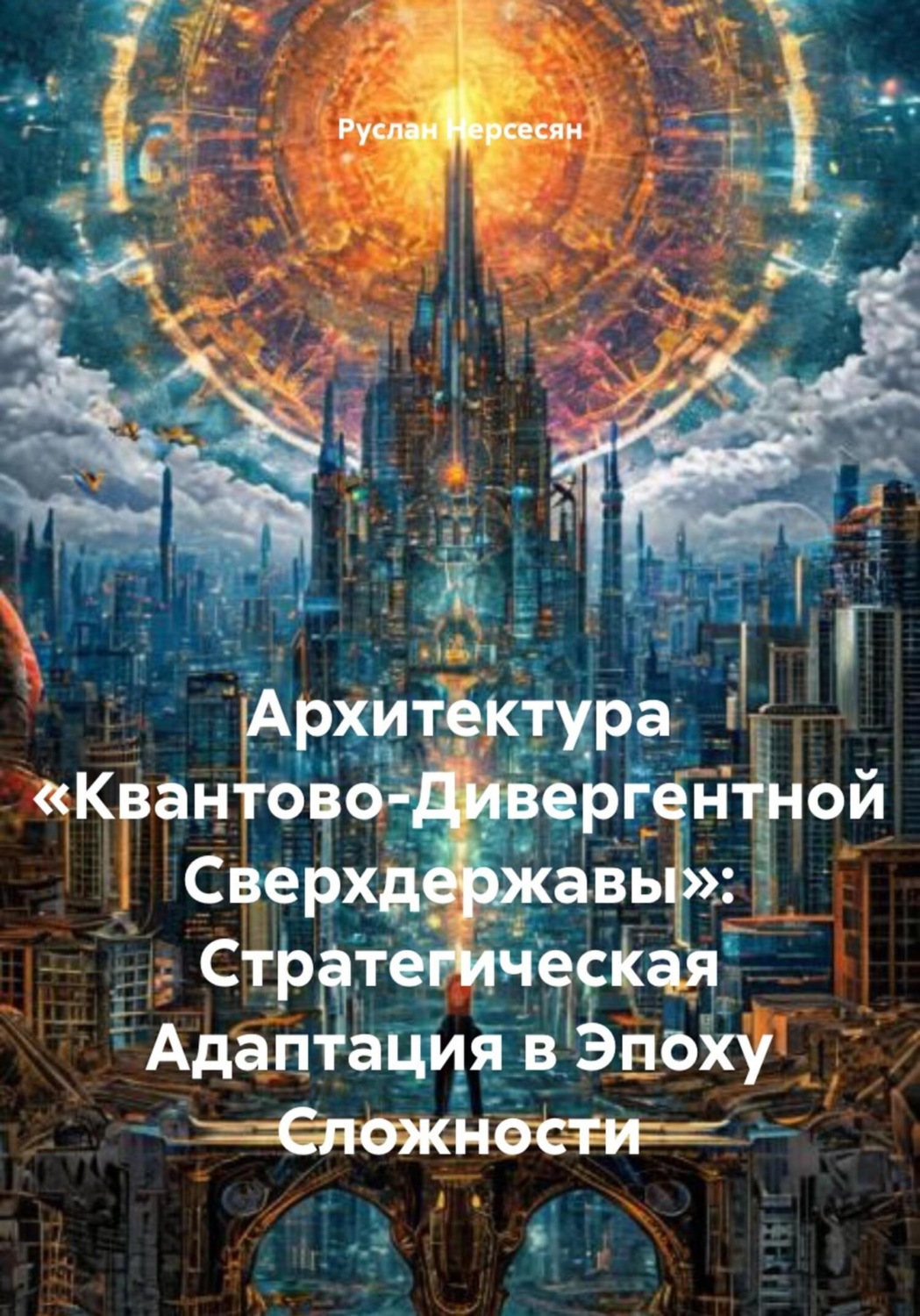 Обложка книги «Архитектура «Квантово-Дивергентной Сверхдержавы»: Стратегическая Адаптация в Эпоху Сложности»