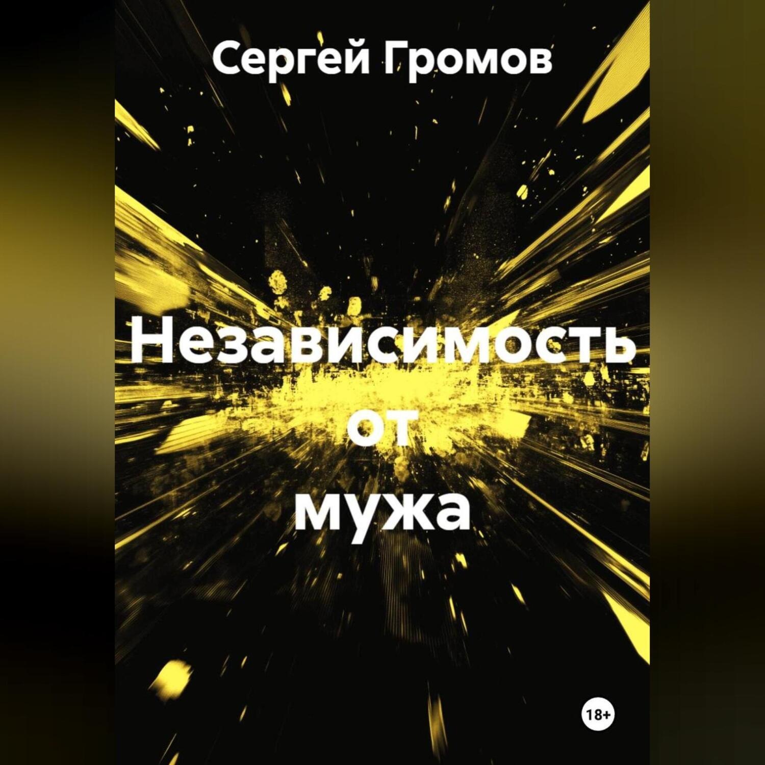 Обложка книги «Независимость от мужа»