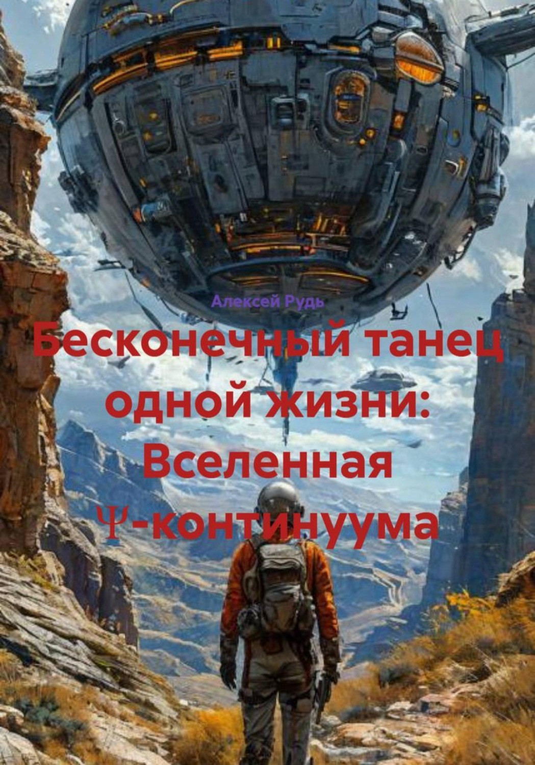 Обложка книги «Бесконечный танец одной жизни: Вселенная Ψ-континуума»