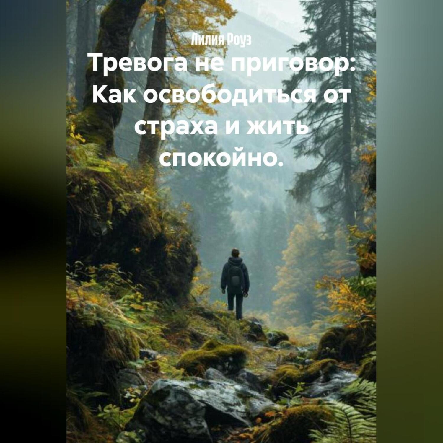 Обложка книги «Тревога не приговор: Как освободиться от страха и жить спокойно.»