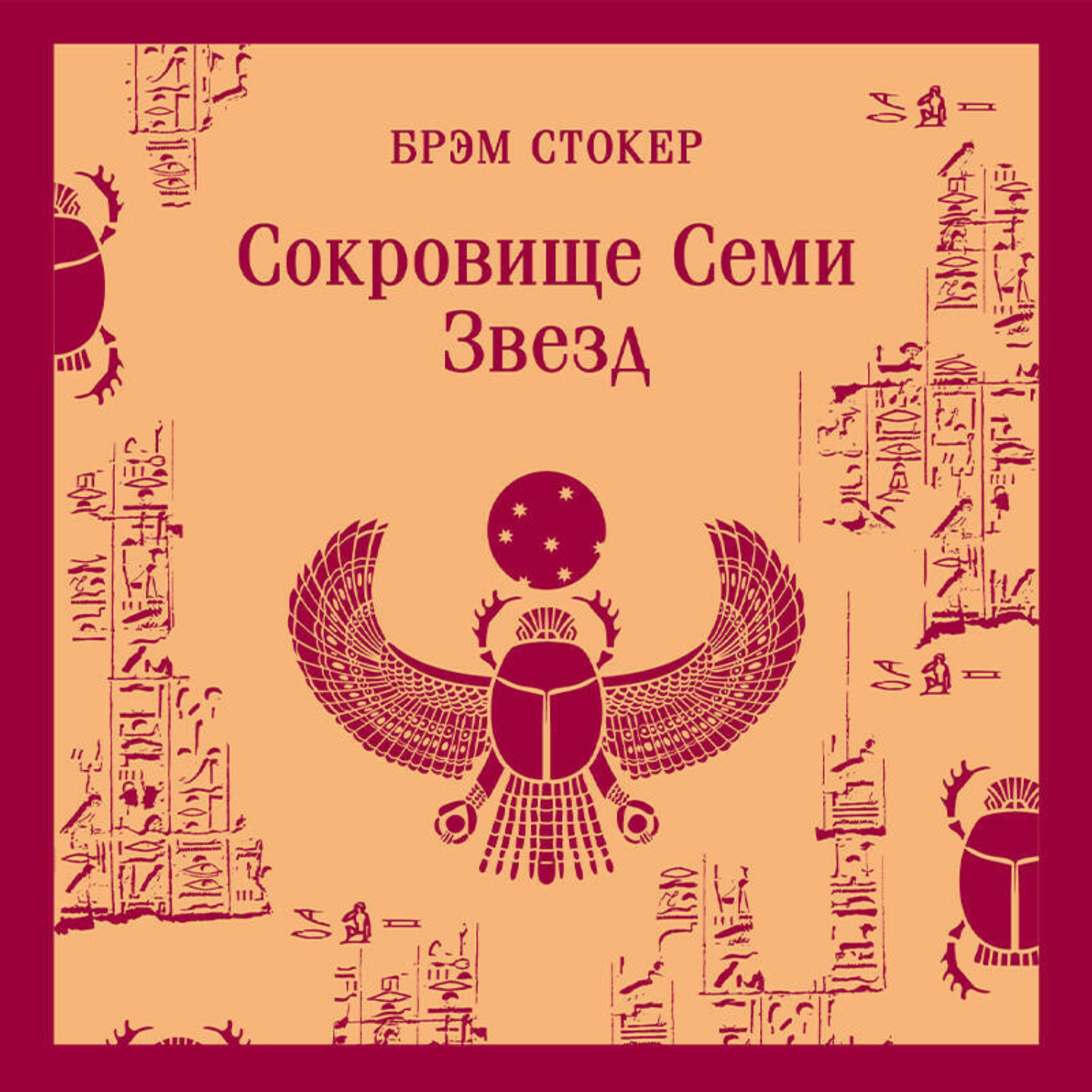 Обложка книги «Сокровище семи звезд»