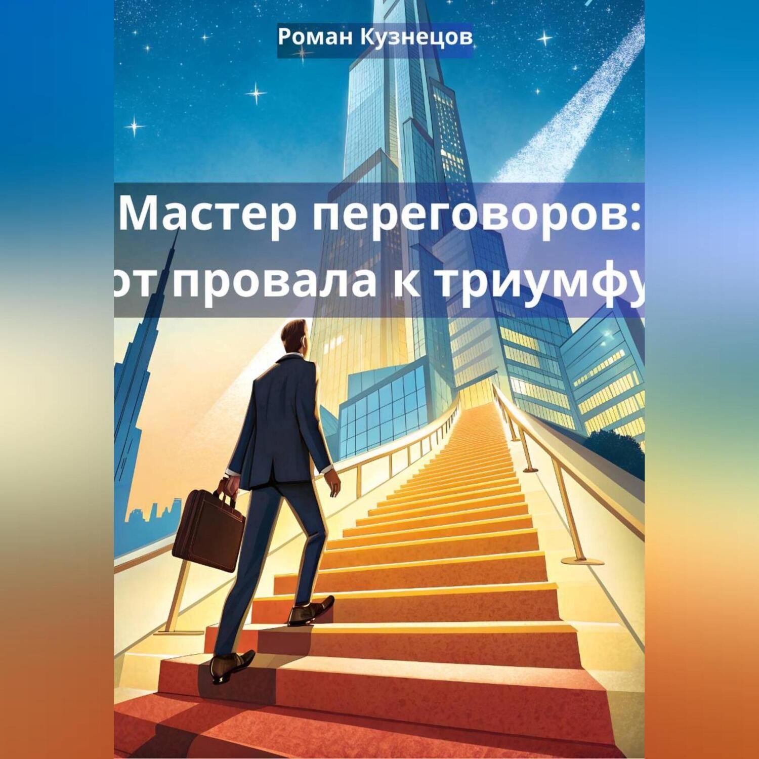 Обложка книги «Мастер переговоров: от провала к триумфу»