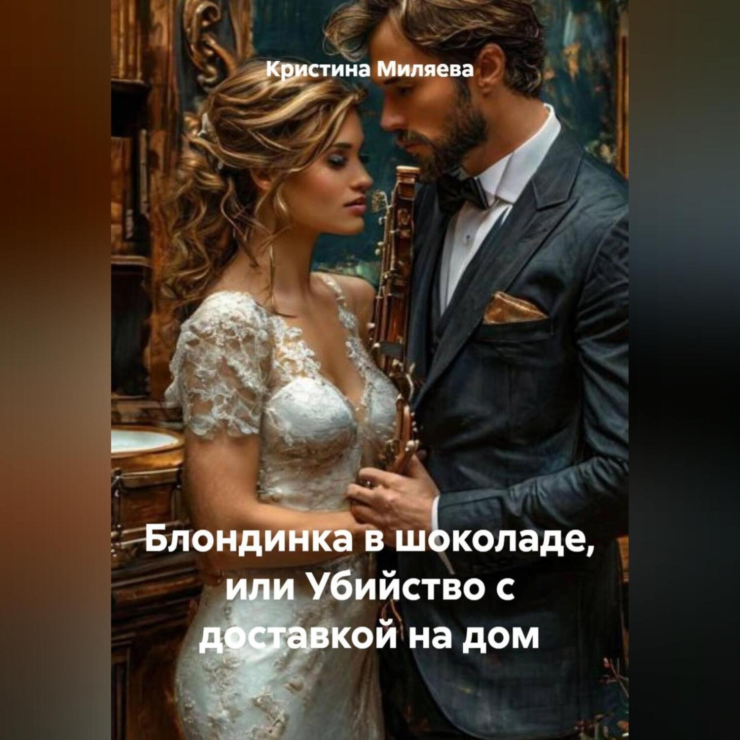 Обложка книги «Блондинка в шоколаде, или Убийство с доставкой на дом»