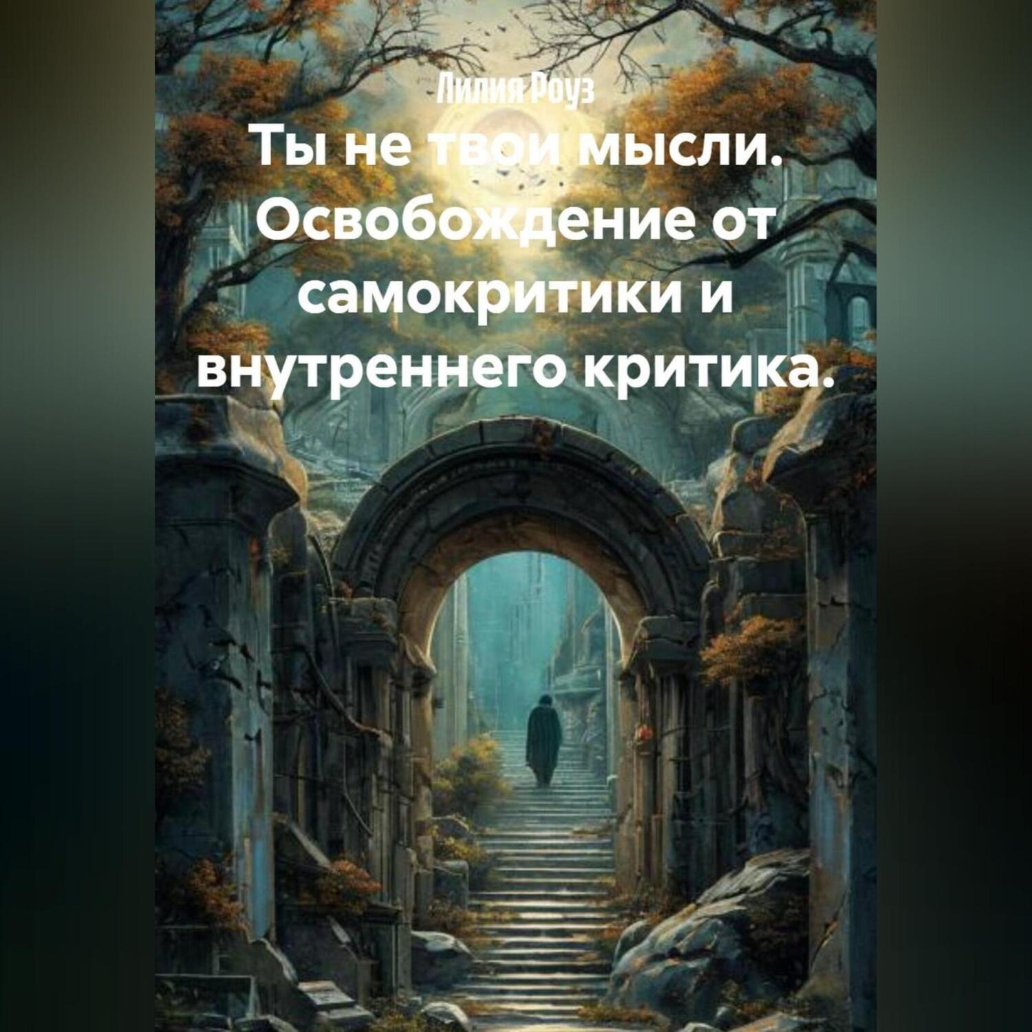 Обложка книги «Ты не твои мысли. Освобождение от самокритики и внутреннего критика.»