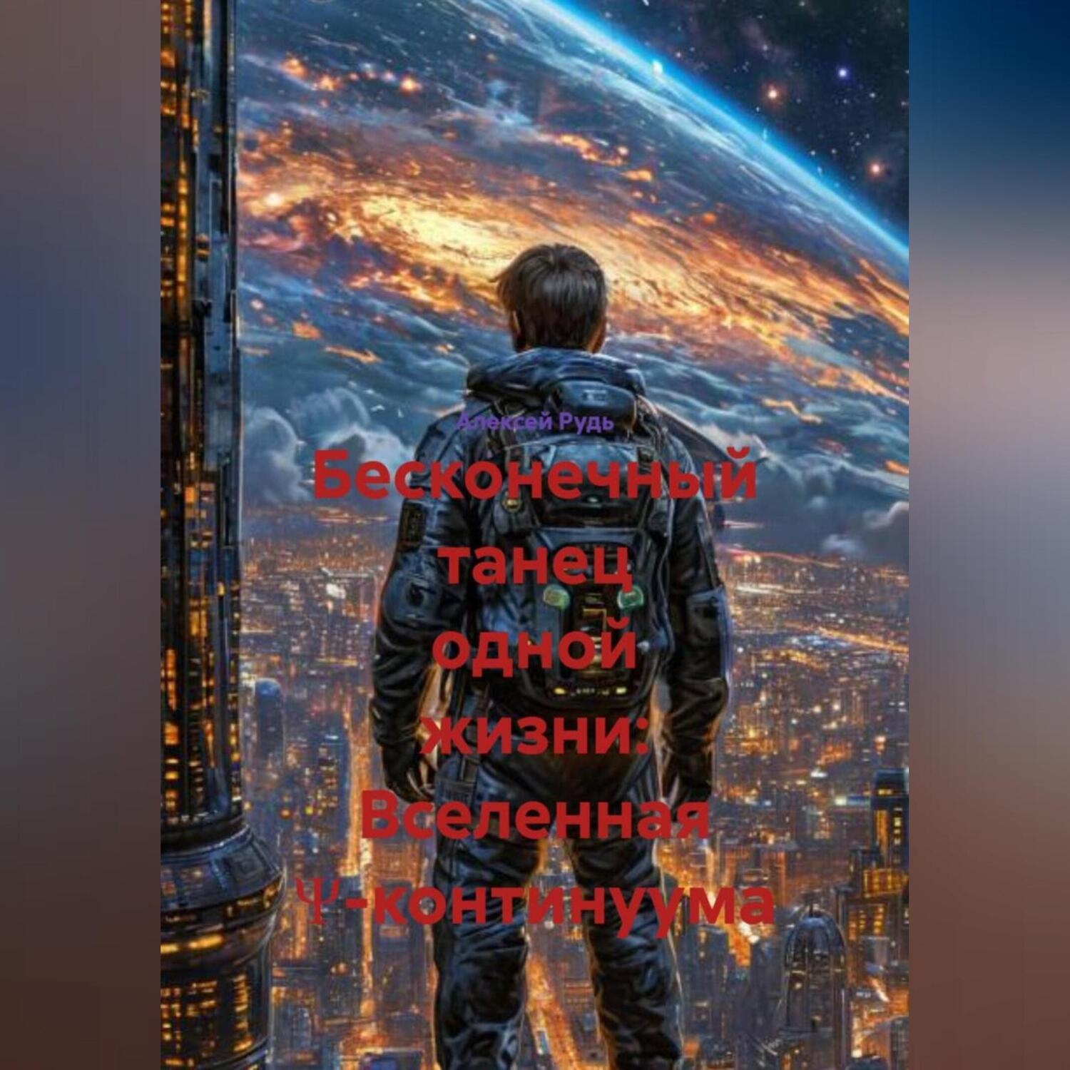 Обложка книги «Бесконечный танец одной жизни: Вселенная Ψ-континуума»