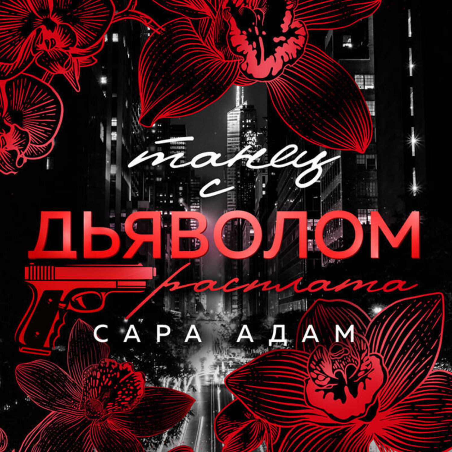 Обложка книги «Танец с дьяволом. Расплата»