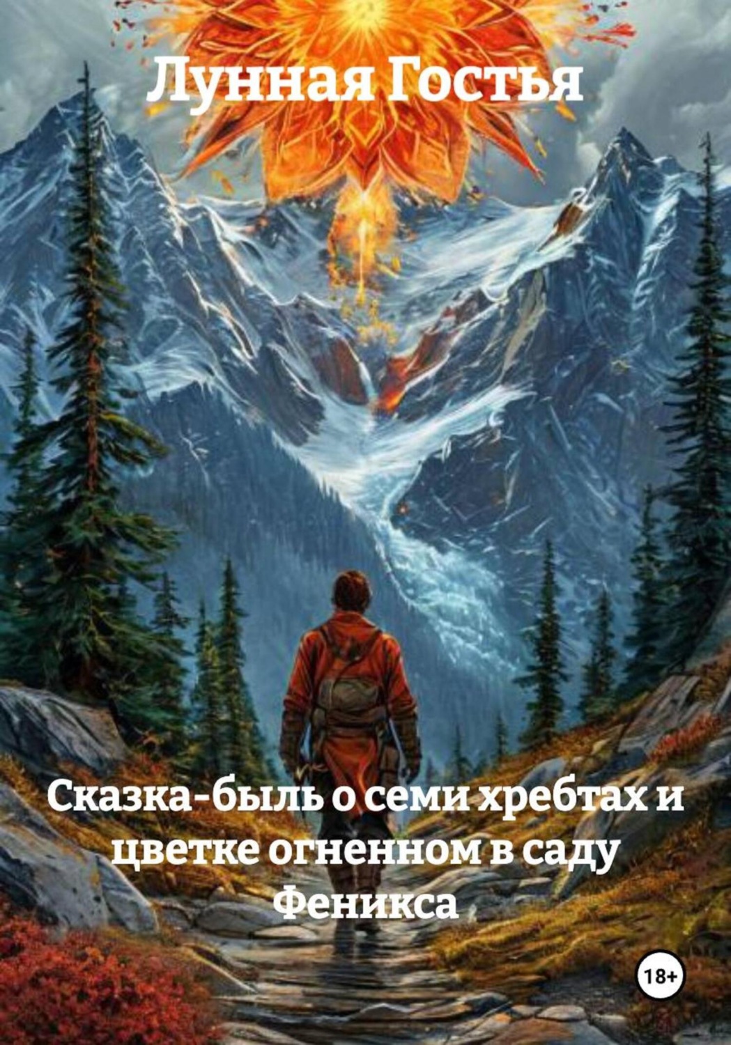 Обложка книги «Сказка-быль о семи хребтах и цветке огненном в саду Феникса»
