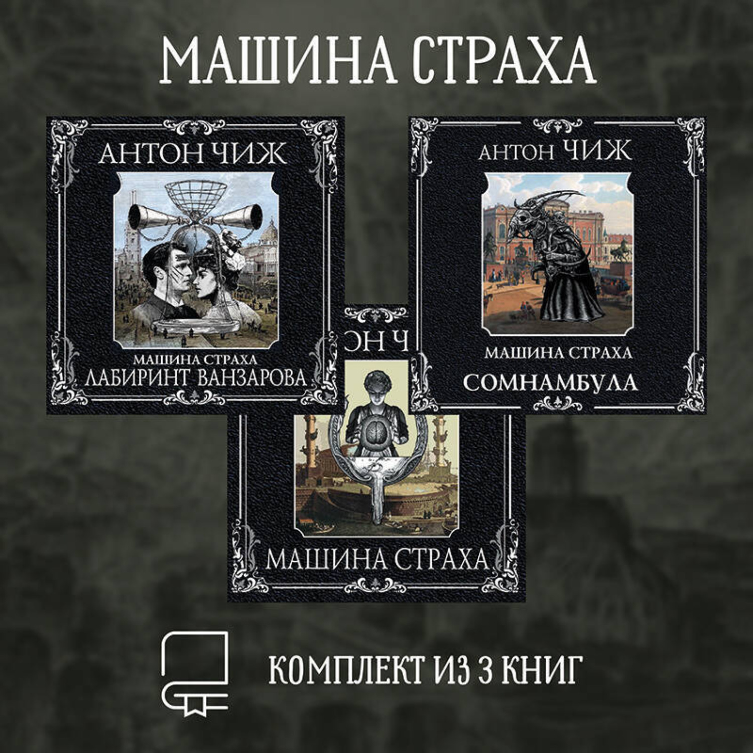 Обложка книги «Машина страха. Комплект из 3 книг»
