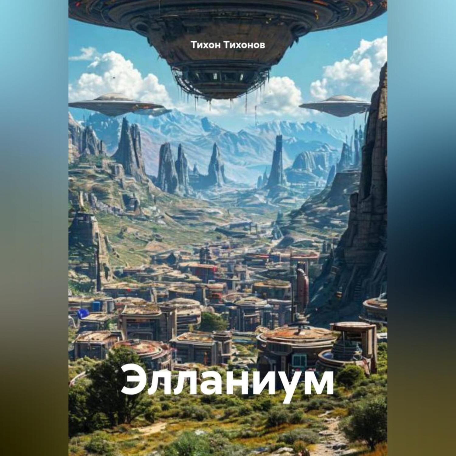 Обложка книги «Элланиум»