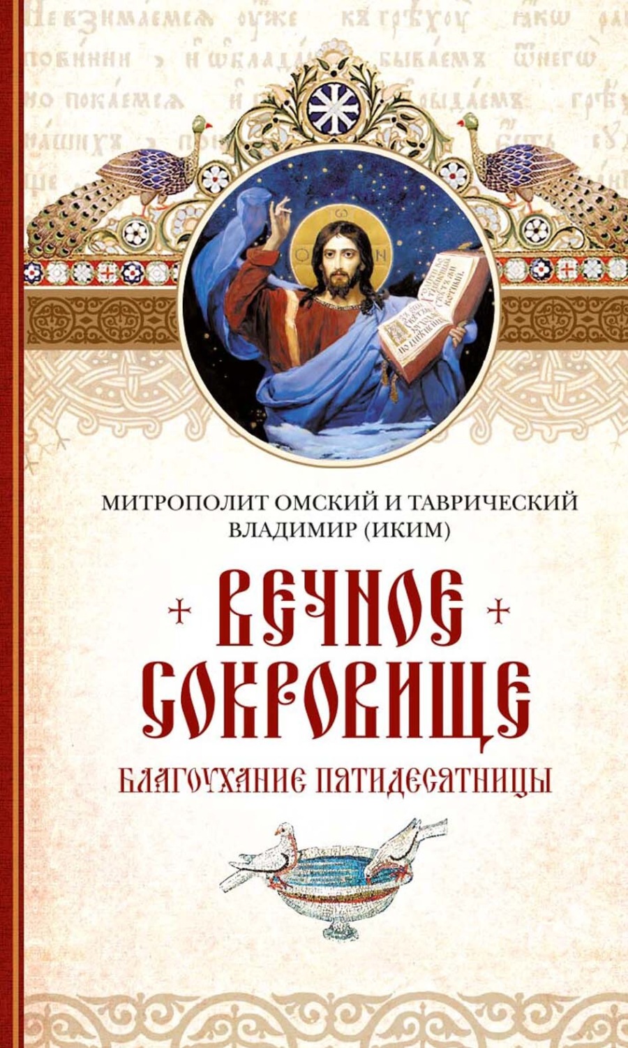 Обложка книги «Вечное сокровище: Благоухание Пятидесятницы»