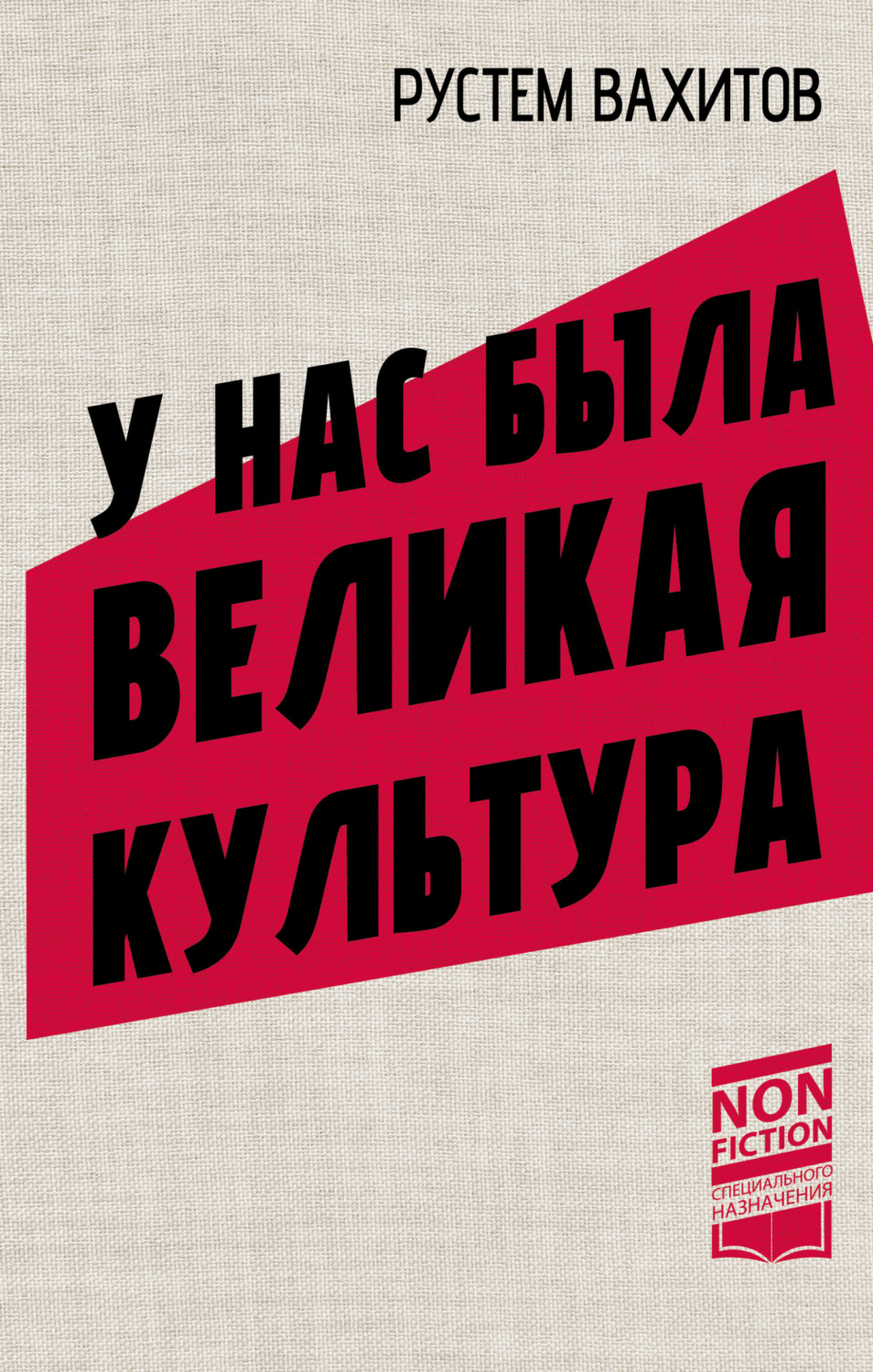 Обложка книги «У нас была великая культура. СССР: искусство и повседневность»