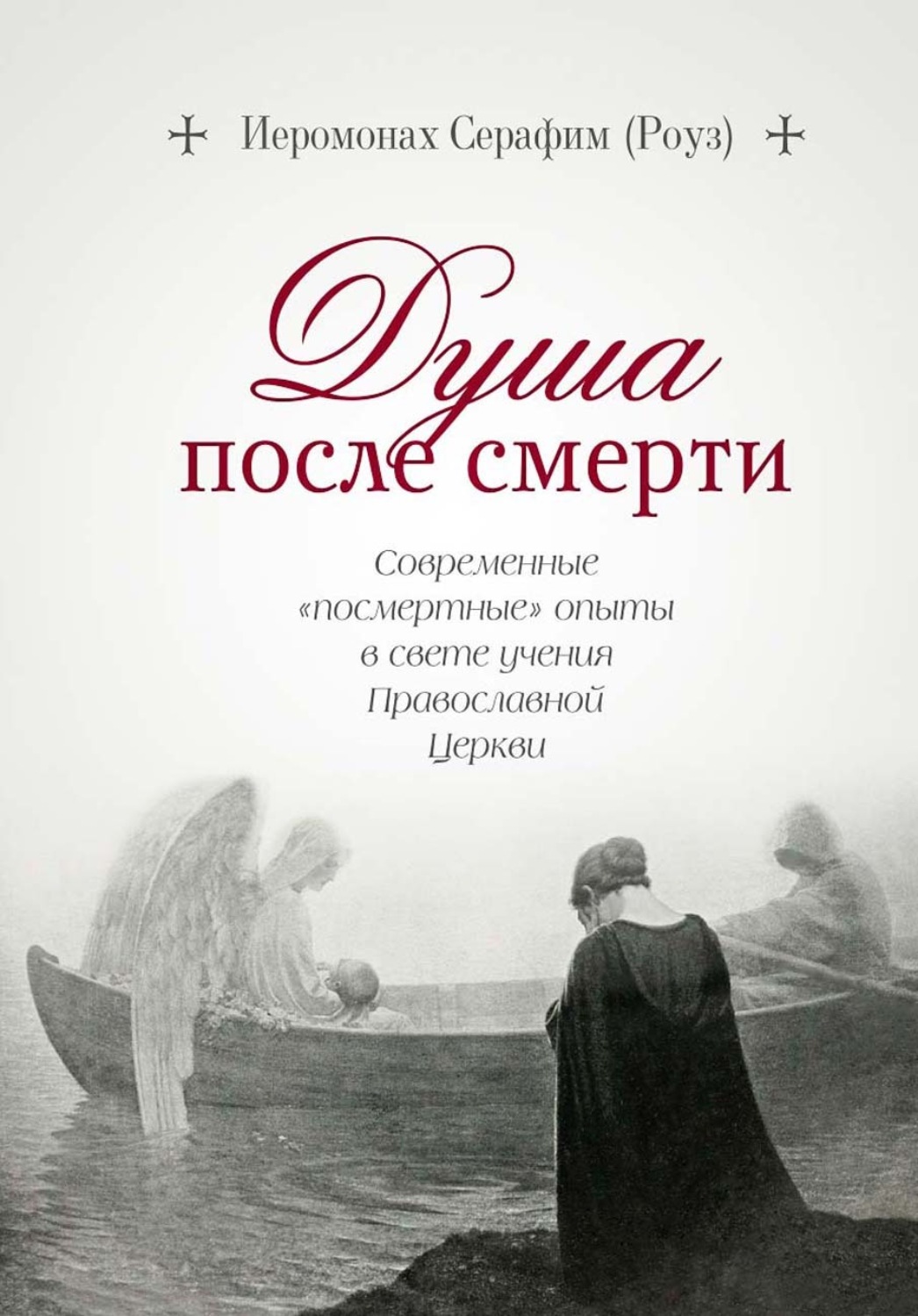 Обложка книги «Душа после смерти. Современные «посмертные» опыты в свете учения Православной Церкви»