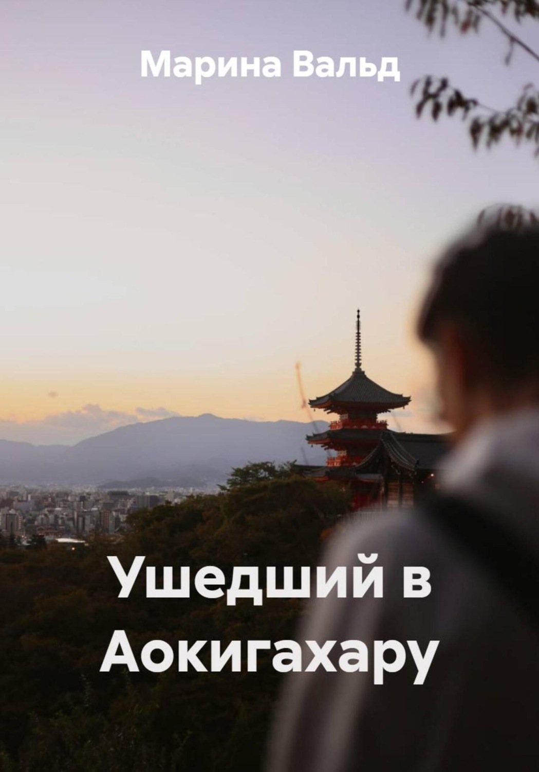 Обложка книги «Ушедший в Аокигахару»