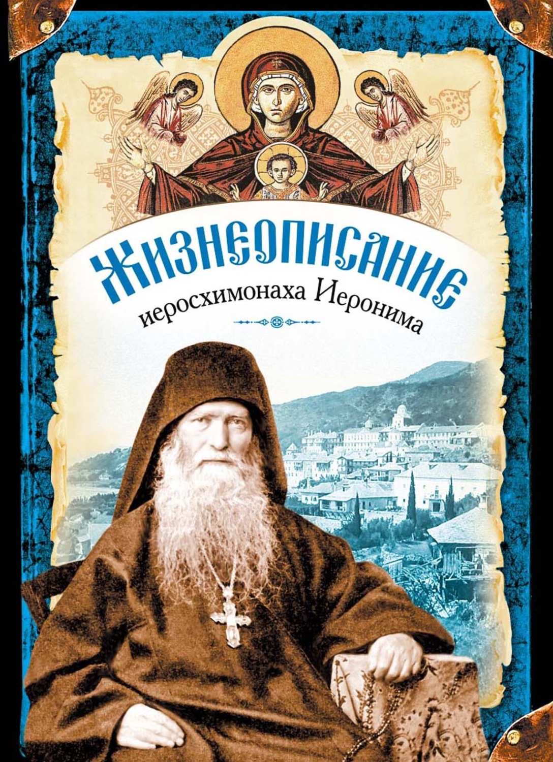 Обложка книги «Жизнеописание иеросхимонаха Иеронима»