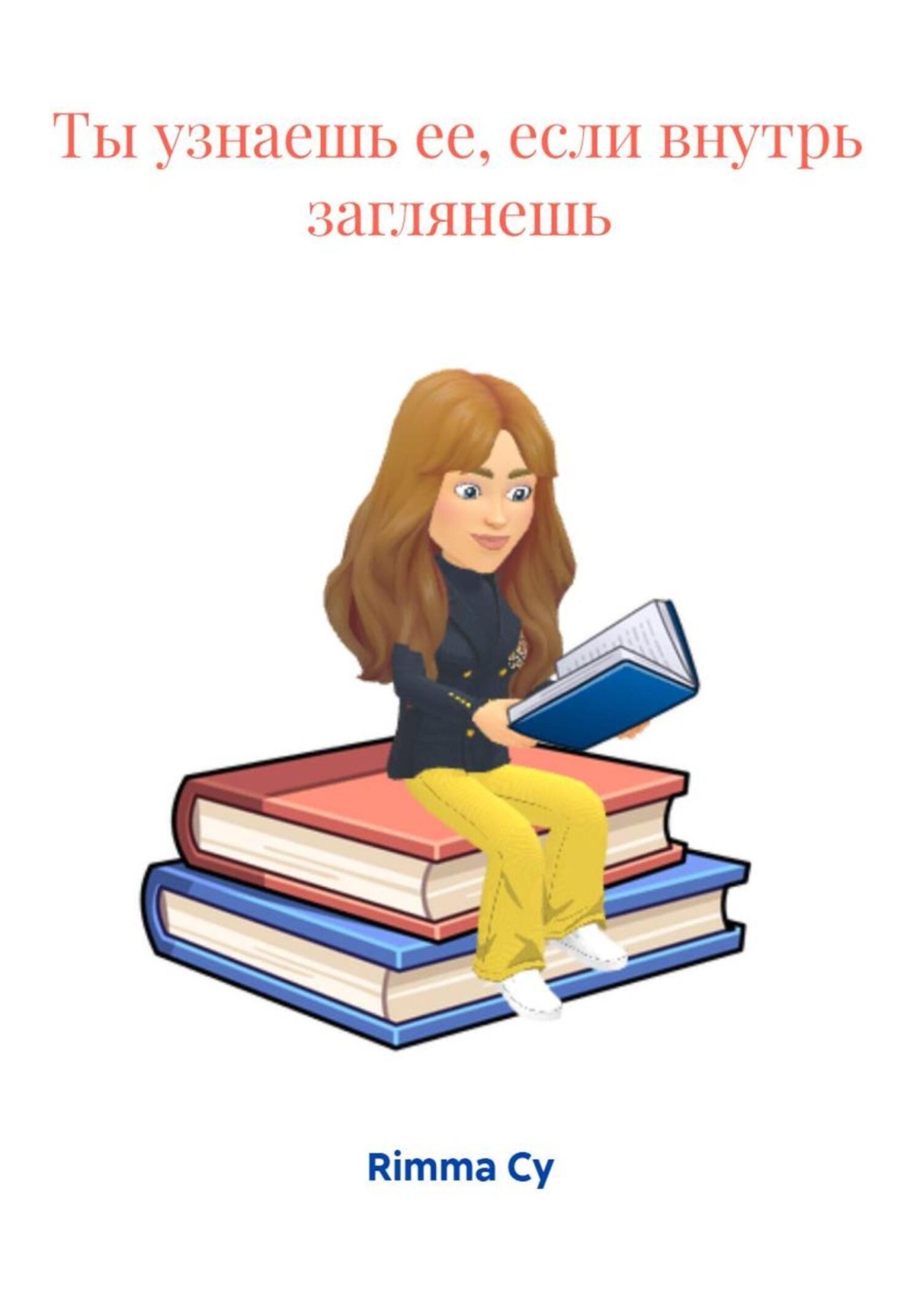 Обложка книги «Ты узнаешь ее, если внутрь заглянешь»