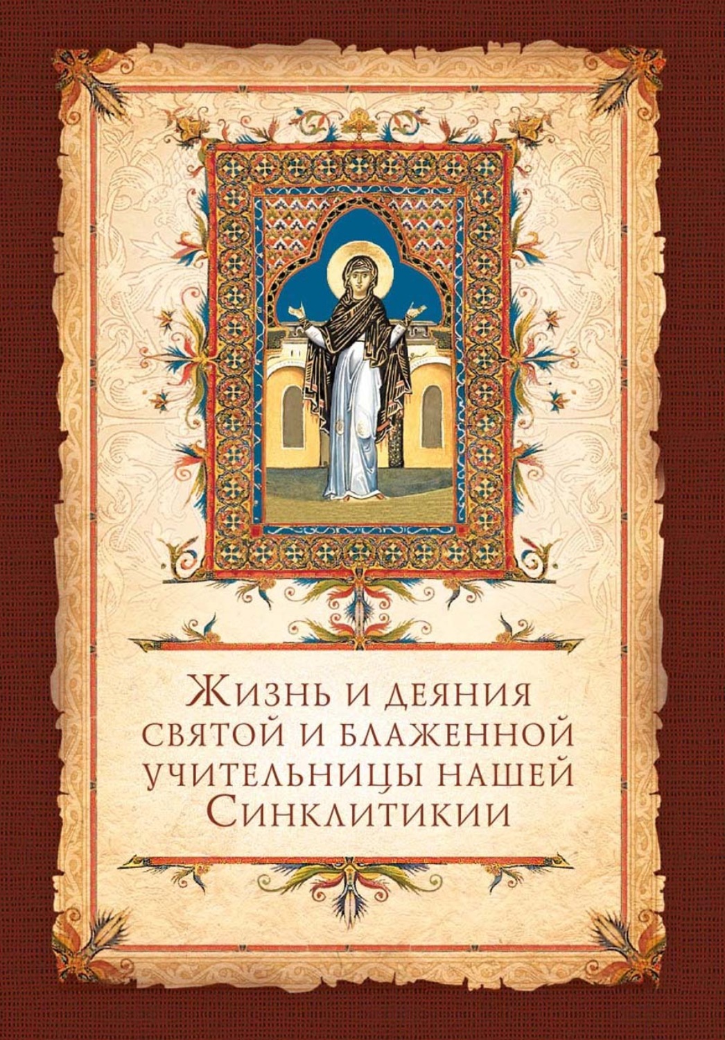 Обложка книги «Жизнь и деяния святой и блаженной учительницы нашей Синклитикии»
