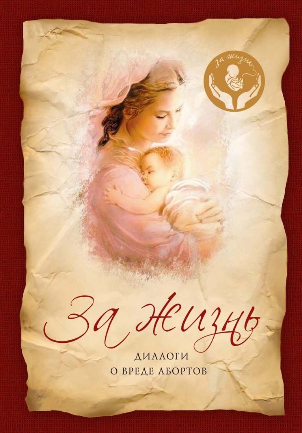 Обложка книги «За жизнь. Диалоги о вреде абортов»