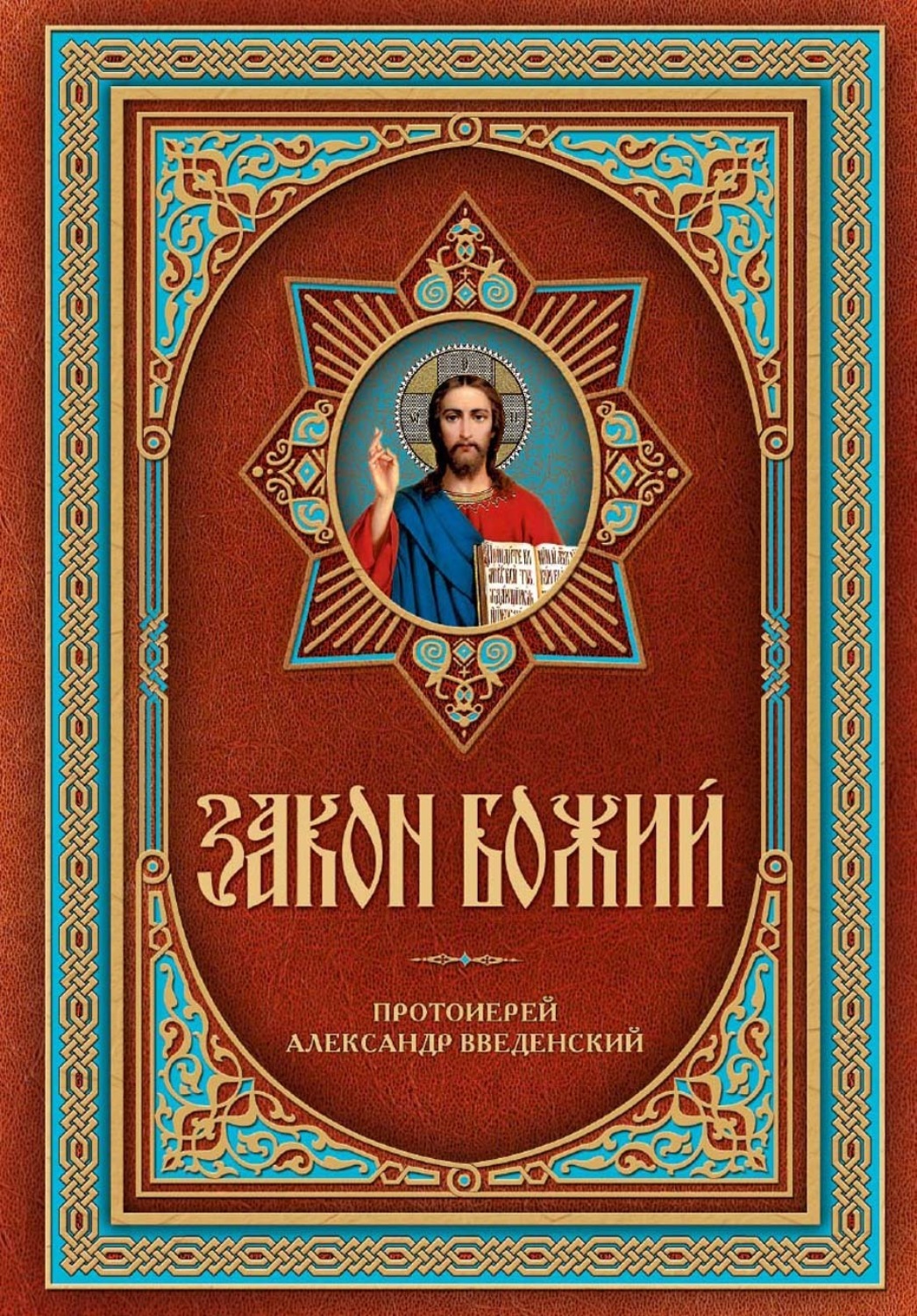 Обложка книги «Закон Божий»