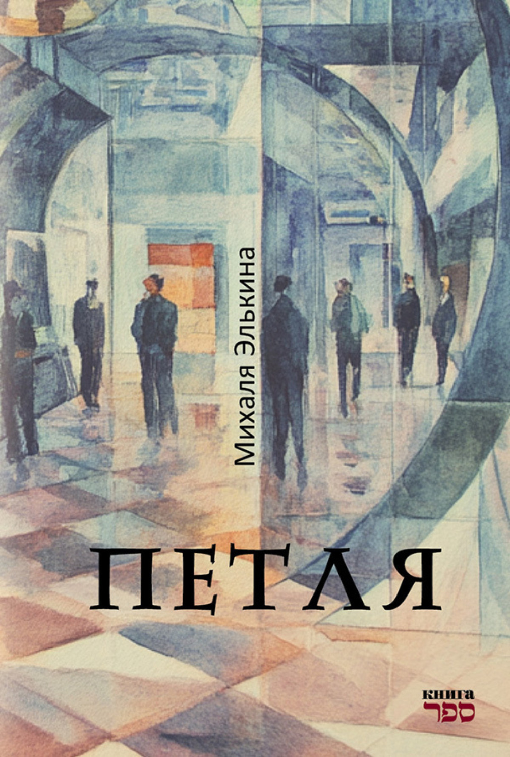 Обложка книги «Петля»