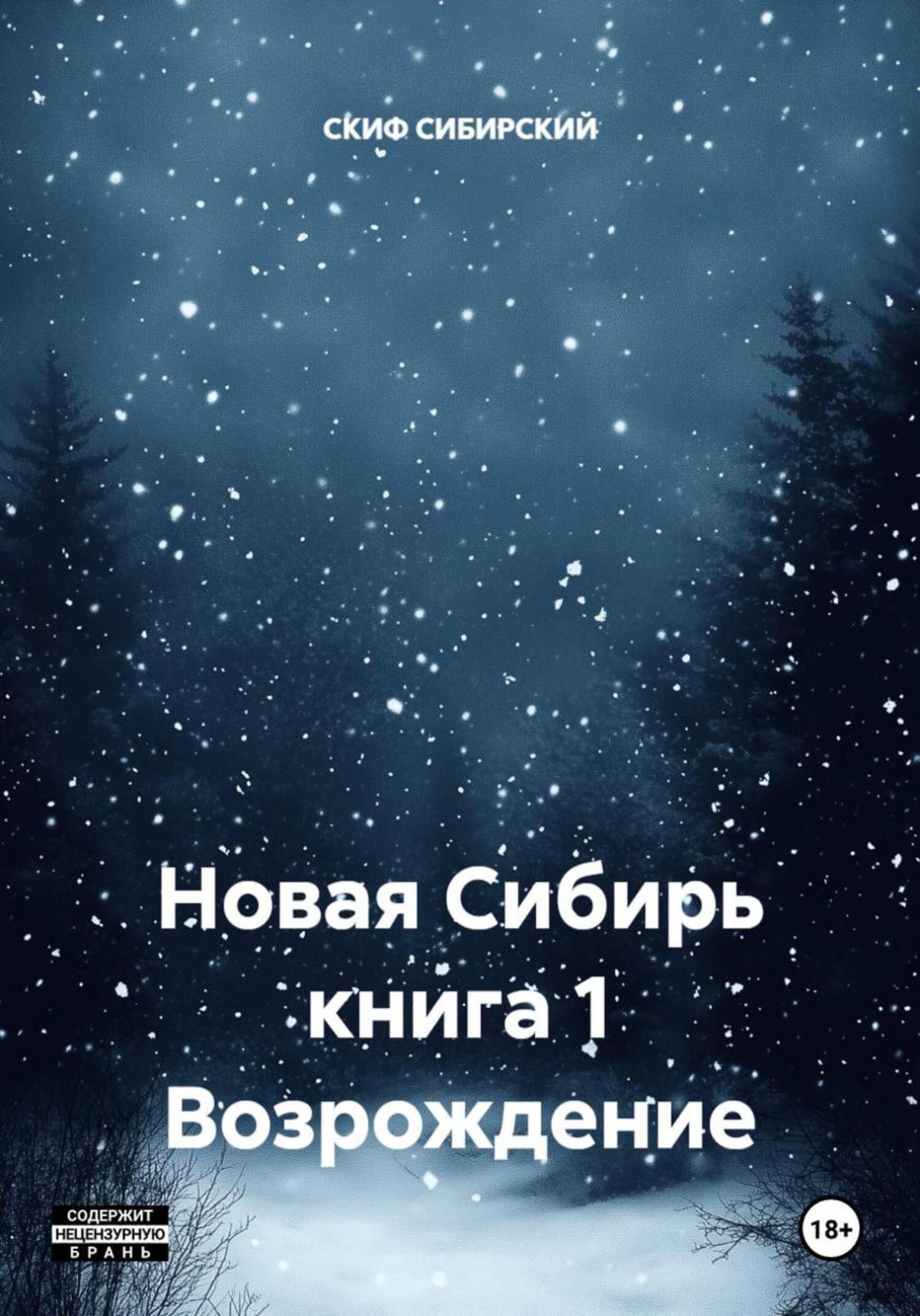 Обложка книги «Новая Сибирь книга 1 Возрождение»