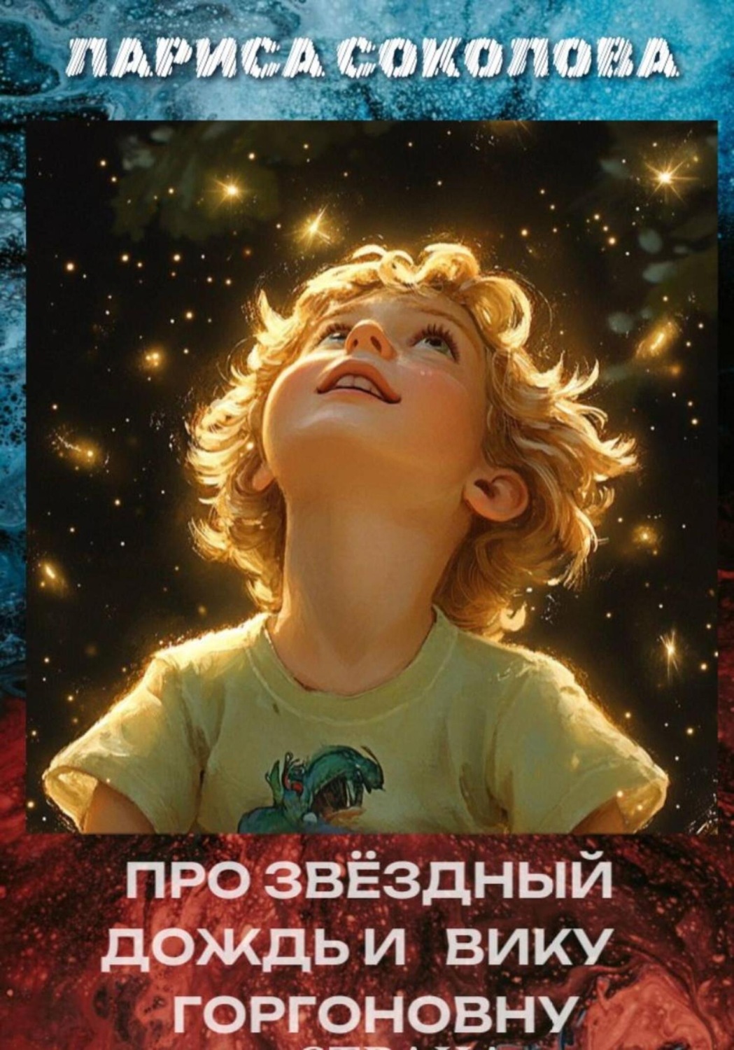 Обложка книги «Про звёздный дождь и Вику Горгоновну»