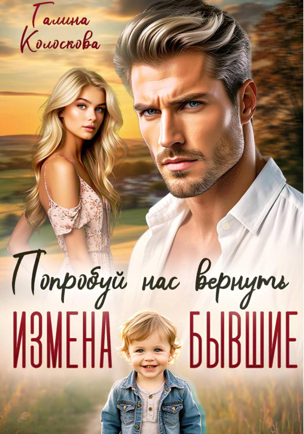 Обложка книги «Бывшие. Попробуй нас вернуть»