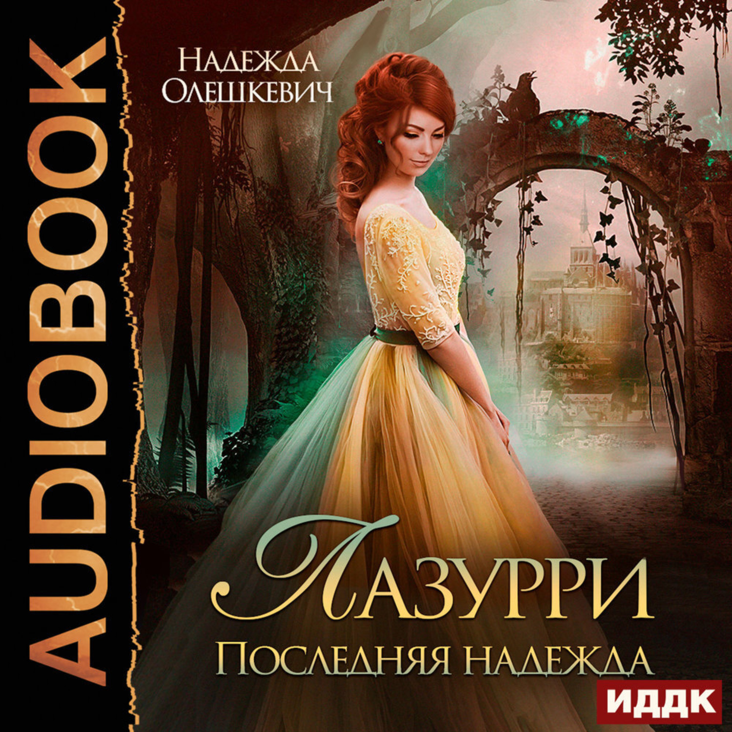 Обложка книги «Лазурри. Книга 2. Последняя надежда»