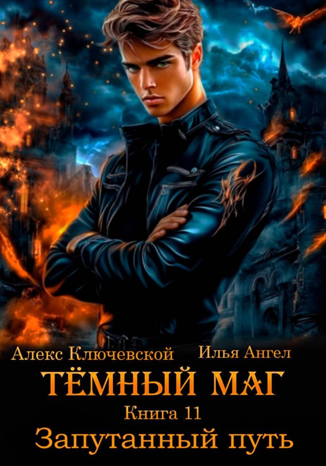 Обложка книги «Тёмный маг. Книга 11. Запутанный путь»