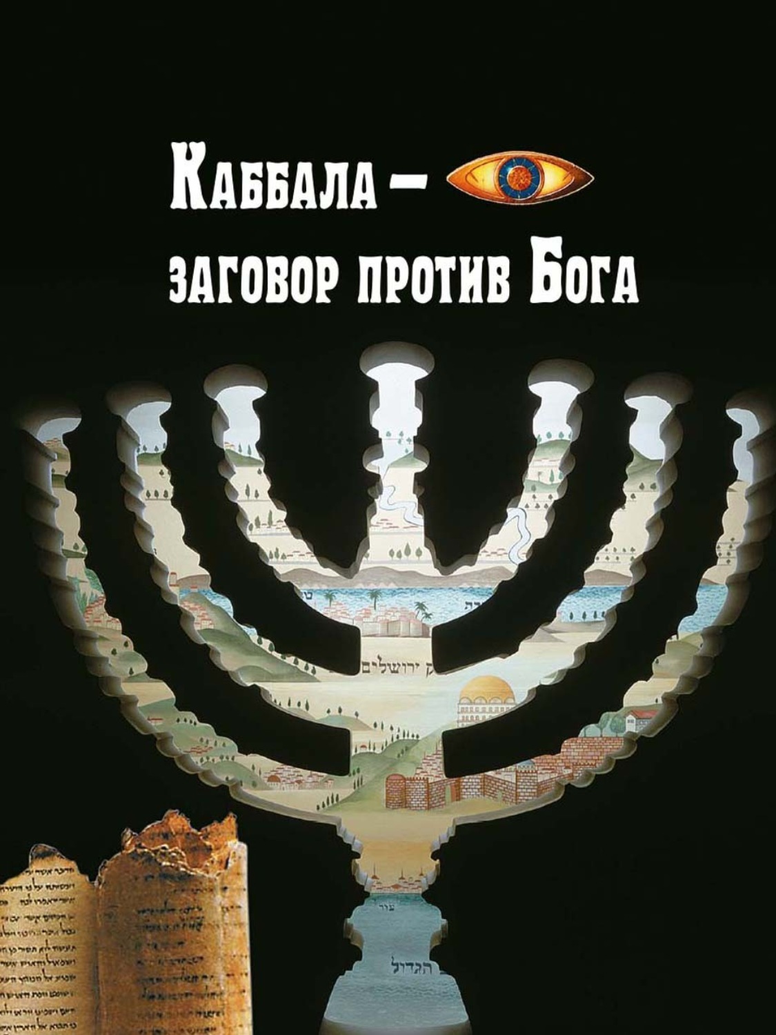 Обложка книги «Каббала – заговор против Бога»